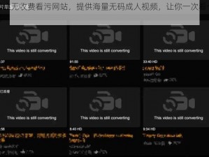 男生无收费看污网站，提供海量无码成人视频，让你一次看个够