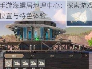 天谕手游海螺居地理中心：探索游戏内的秘境位置与特色体验