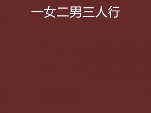 欧美性错交 3p 三人行，让你体验前所未有的刺激与快感