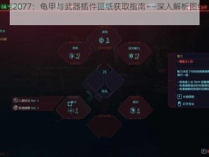 赛博朋克2077：龟甲与武器插件图纸获取指南——深入解析图纸藏匿地点