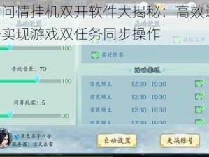 一剑问情挂机双开软件大揭秘：高效运行，轻松实现游戏双任务同步操作