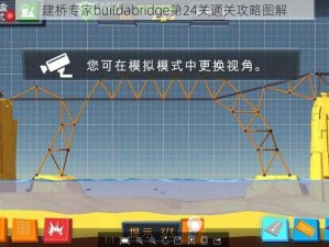 建桥专家buildabridge第24关通关攻略图解