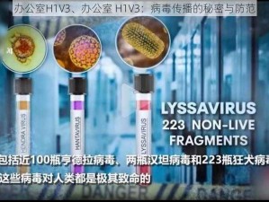 办公室H1V3、办公室 H1V3：病毒传播的秘密与防范