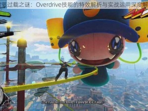 日落过载之谜：Overdrive技能的特效解析与实战运用深度解读