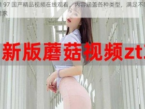 提供 97 国产精品视频在线观看，内容涵盖各种类型，满足不同用户需求