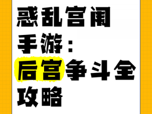 清宫秘闻：无间后宫争斗策略揭秘，亲密度提升的关键之道