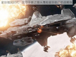 星际殖民时代：攻守平衡之猫头鹰船星际航行的战略探索