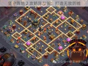 坚守阵地 2 攻略阵型图：打造无敌防线