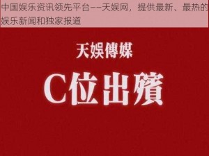 中国娱乐资讯领先平台——天娱网，提供最新、最热的娱乐新闻和独家报道