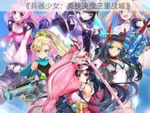 《兵器少女：竞技决战三重战域》