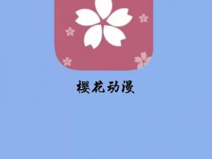 樱花动漫下载 APP 安装——海量正版动漫免费畅享