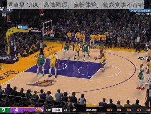 秀秀直播 NBA，高清画质，流畅体验，精彩赛事不容错过