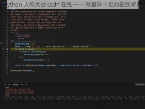 python 人狗大战 csdn 在线——一款趣味十足的在线游戏