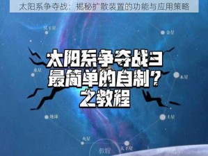 太阳系争夺战：揭秘扩散装置的功能与应用策略