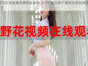 野花社区在线观看免费观看最新 3——一款为用户提供优质视频资源的 APP