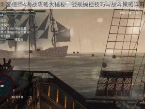 刺客信条4海战攻略大揭秘：战舰操控技巧与战斗策略详解