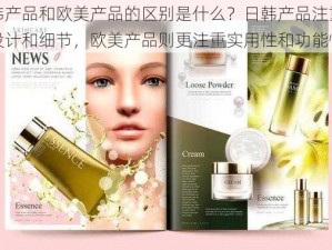 日韩产品和欧美产品的区别是什么？日韩产品注重外观设计和细节，欧美产品则更注重实用性和功能性