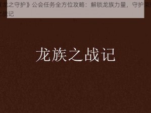 《龙之守护》公会任务全方位攻略：解锁龙族力量，守护荣耀之战记