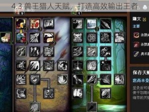 4.3 兽王猎人天赋，打造高效输出王者