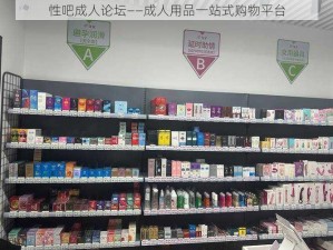 性吧成人论坛——成人用品一站式购物平台