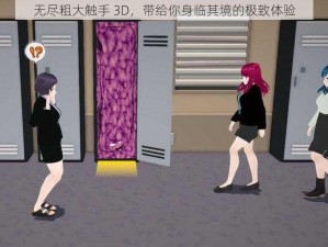 无尽粗大触手 3D，带给你身临其境的极致体验