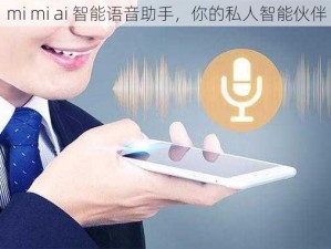 mi mi ai 智能语音助手，你的私人智能伙伴