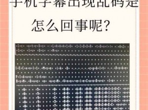 中文字字幕乱码视频高清播放—如何解决中文字字幕乱码问题，畅享高清视频播放？