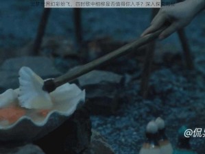 云梦世界幻彩纷飞，四时歌中相柳是否值得你入手？深入探究揭秘