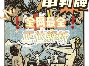 《采石场惊魂之谜：审判塔罗牌的秘密解析》