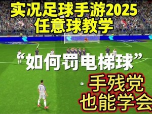 实况足球2020游戏：完美任意球踢法解析与教学指南 教你如何精准掌握任意球技巧