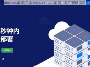 日本vpswindows美国;日本 vpswindows 美国，是否能够满足你的需求？