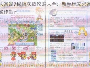 大富翁7秘籍获取攻略大全：新手玩家必备操作指南