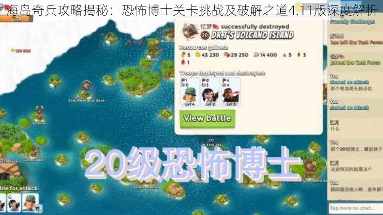 海岛奇兵攻略揭秘:恐怖博士关卡挑战及破解之道4.11版深度解析