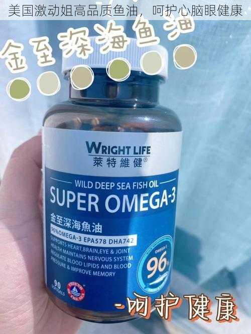 美国激动姐高品质鱼油,呵护心脑眼健康