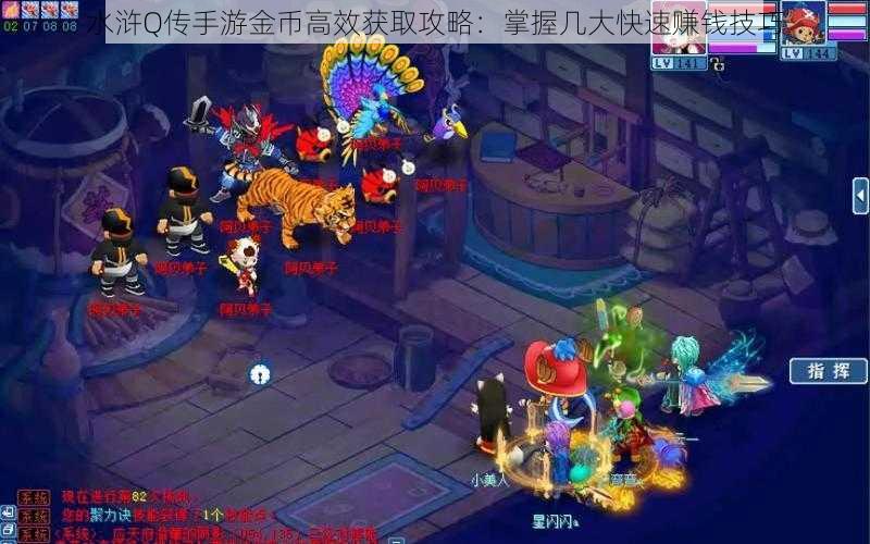 水浒Q传手游金币高效获取攻略:掌握几大快速赚钱技巧