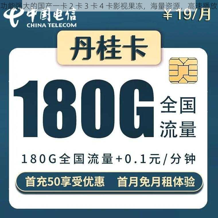功能强大的国产一卡 2 卡 3 卡 4 卡影视果冻,海量资源,高速播放