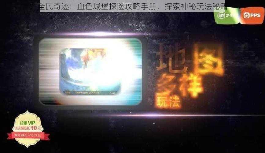全民奇迹:血色城堡探险攻略手册,探索神秘玩法秘籍
