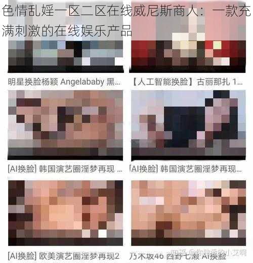 色情乱婬一区二区在线威尼斯商人:一款充满刺激的在线娱乐产品