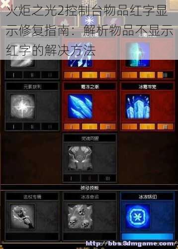 火炬之光2控制台物品红字显示修复指南:解析物品不显示红字的解决方法