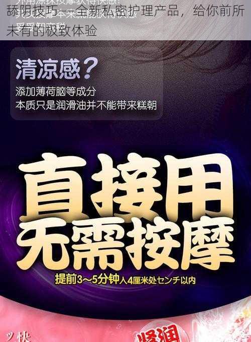 舔阴技巧——全新私密护理产品,给你前所未有的极致体验
