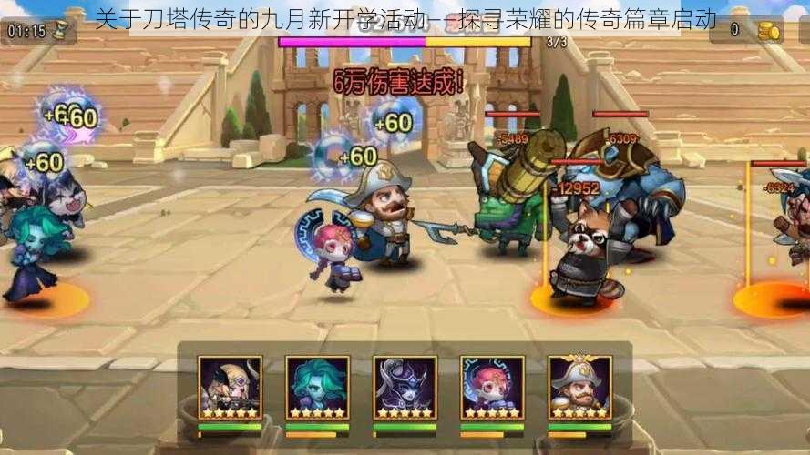 关于刀塔传奇的九月新开学活动——探寻荣耀的传奇篇章启动