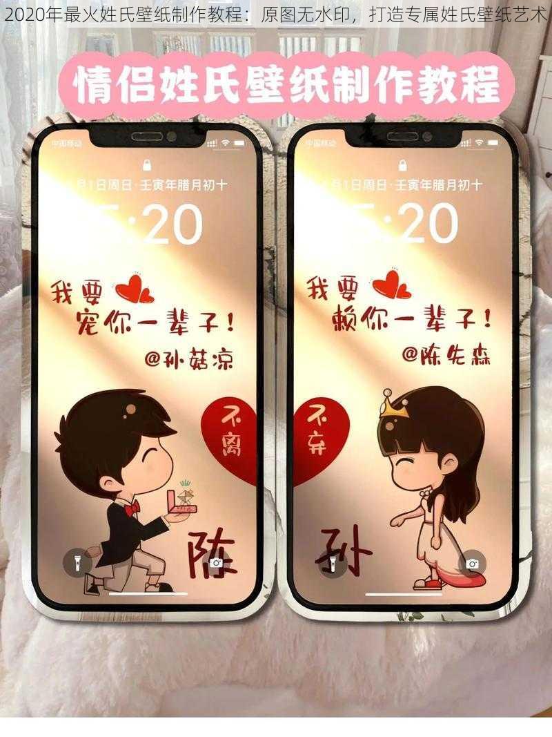 2020年最火姓氏壁纸制作教程:原图无水印,打造专属姓氏壁纸艺术