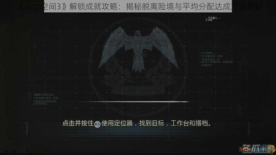 《死亡空间3》解锁成就攻略：揭秘脱离险境与平均分配达成方法解析