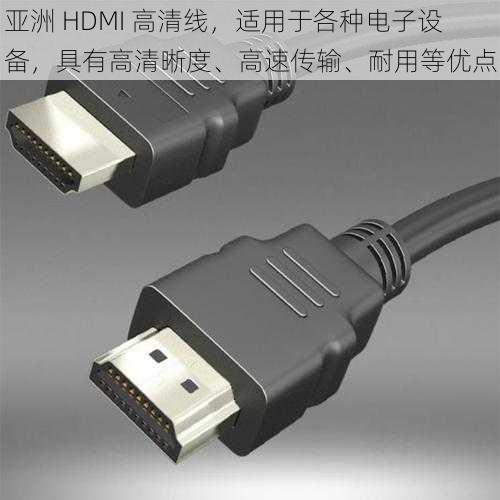 亚洲 HDMI 高清线，适用于各种电子设备，具有高清晰度、高速传输、耐用等优点