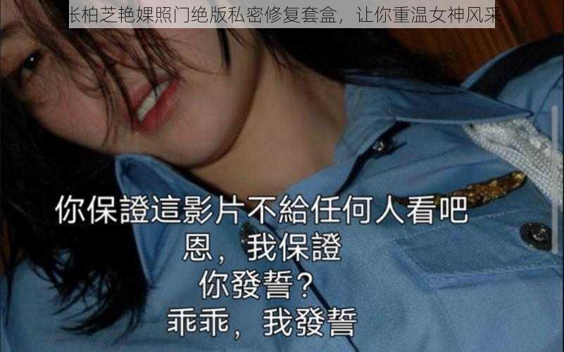 张柏芝艳婐照门绝版私密修复套盒，让你重温女神风采