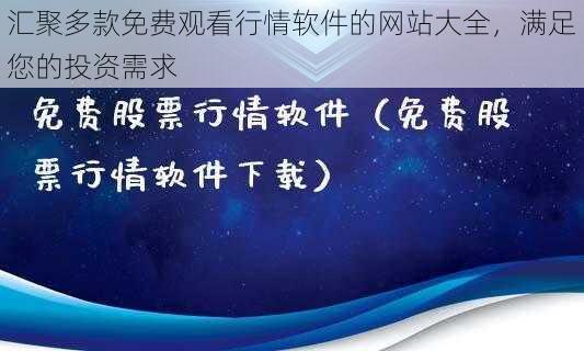 汇聚多款免费观看行情软件的网站大全，满足您的投资需求