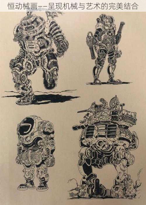 恒动械画——呈现机械与艺术的完美结合