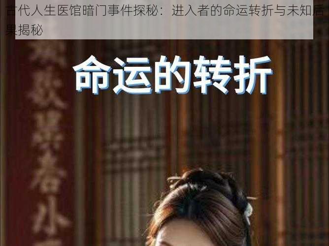 古代人生医馆暗门事件探秘:进入者的命运转折与未知后果揭秘