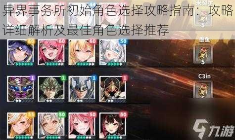 异界事务所初始角色选择攻略指南:攻略详细解析及最佳角色选择推荐