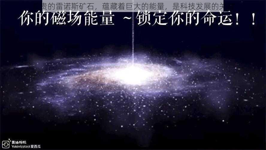 珍贵的雷诺斯矿石,蕴藏着巨大的能量,是科技发展的关键